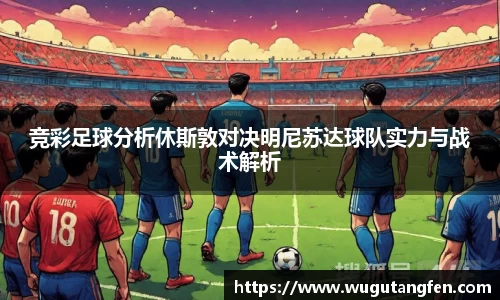 竞彩足球分析休斯敦对决明尼苏达球队实力与战术解析