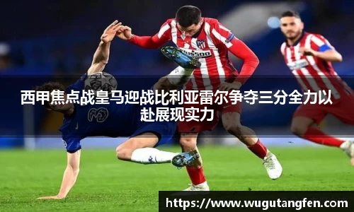 西甲焦点战皇马迎战比利亚雷尔争夺三分全力以赴展现实力