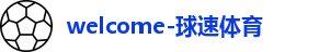 球速体育